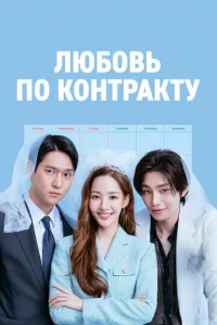 Любовь по контракту онлайн